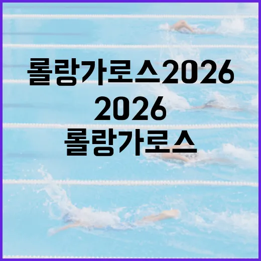 롤랑가로스 2026, 기대되는 이유와 준비 팁 - 요약