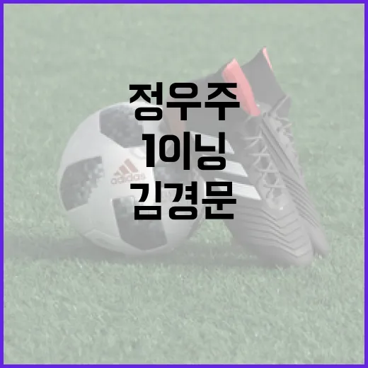 정우주 1이닝 미달, 김경문의 긍정 평가를 받다 - 요약