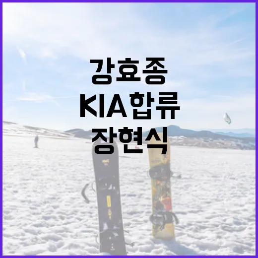 KIA 합류한 강효종, 장현식과의 보상 이야기 - 요약