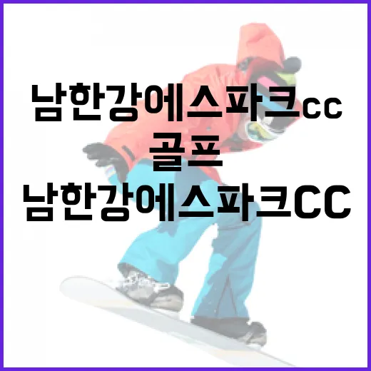 남한강에스파크cc에서 골프를 만끽하는 방법 - 요약
