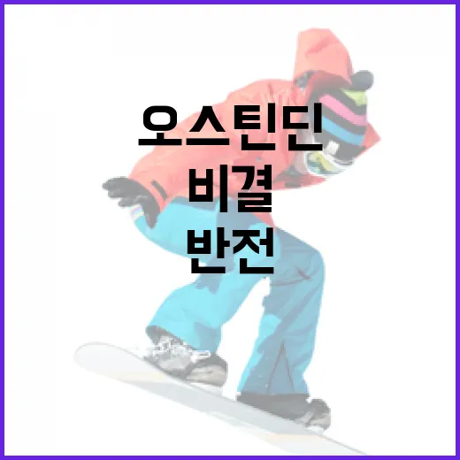 박용택이 본 오스틴 딘의 놀라운 반전 비결 - 요약