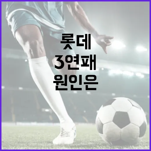 롯데의 3연패, 수비 난조의 원인은 무엇일까? - 요약