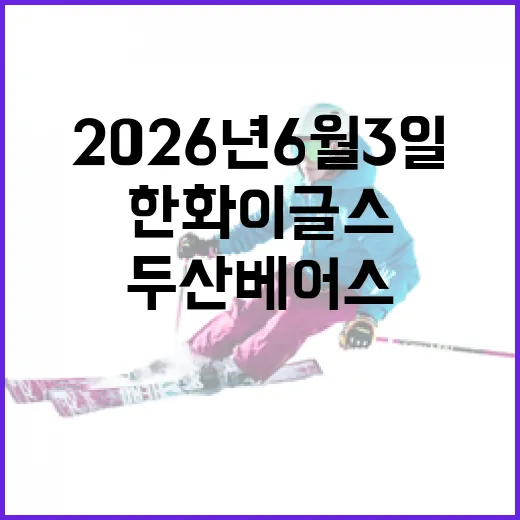 2026년 6월 3일 한화 이글스와 두산 베어스 경기: 그날의 열기와 결과 - 요약