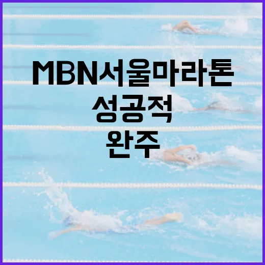 MBN 서울마라톤을 성공적으로 완주하는 방법 - 요약