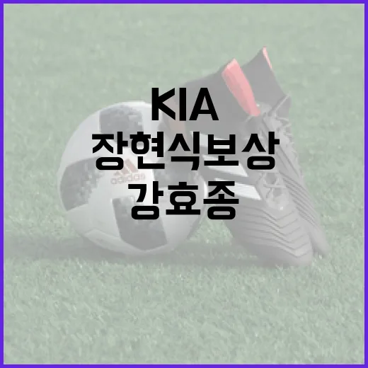 강효종의 KIA 합류와 장현식 보상 이야기 - 요약