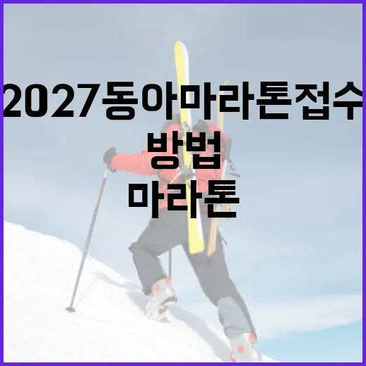 2027 동아마라톤 접수하는 방법, 놓치지 마세요! - 요약