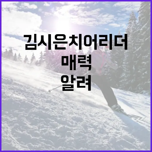 김시은 치어리더가 알려주는 치어리딩의 매력 - 요약