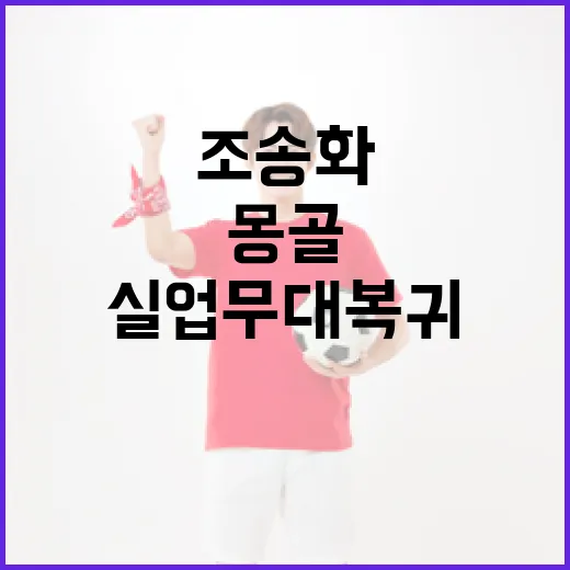 조송화의 몽골 여행과 실업 무대 복귀 이야기 - 요약