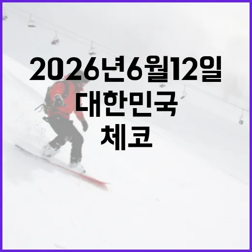 2026년 6월 12일, 대한민국과 체코의 만남이 특별한 이유