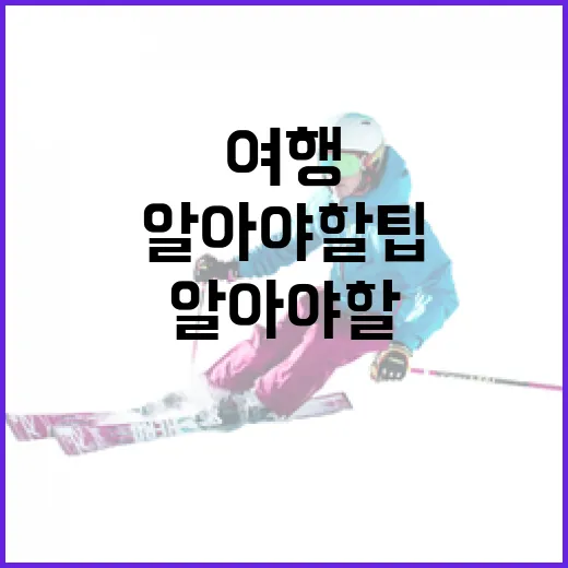 알바니아와 이스라엘을 여행할 때 알아야 할 팁 - 요약