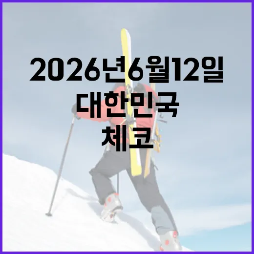 2026년 6월 12일, 대한민국과 체코의 만남을 준비하는 방법 - 요약