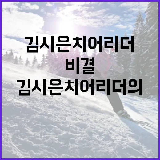김시은 치어리더의 매력과 성공 비결 - 요약