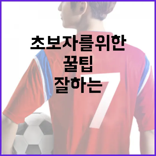 축구를 잘하는 방법: 초보자를 위한 꿀팁 - 요약