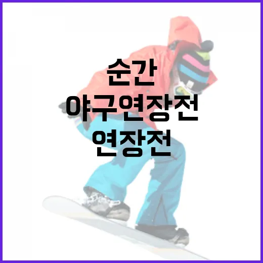 야구 연장전, 흥미진진한 그 순간의 모든 것 - 요약