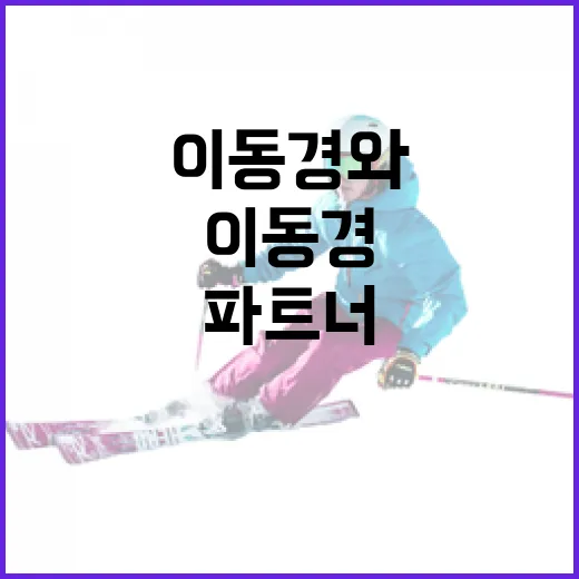 이동경과 그의 사랑스러운 파트너 이야기 - 요약