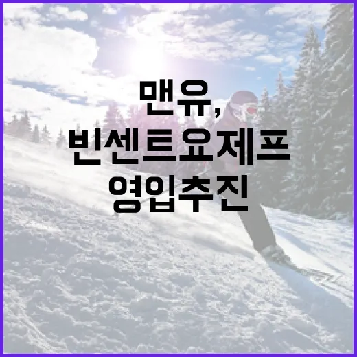 맨유, 빈센트 요제프 영입 추진의 비밀 - 요약