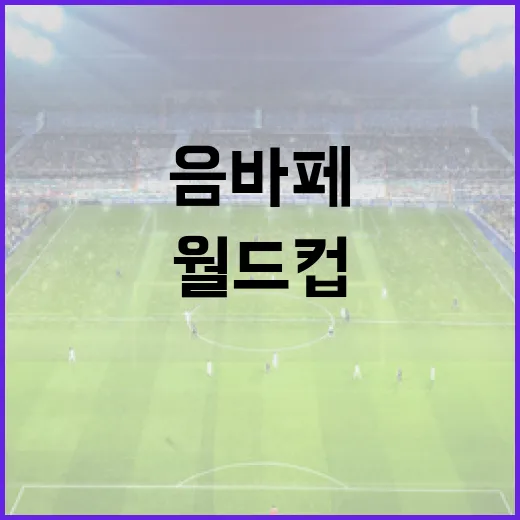 음바페의 월드컵 전 지중해 데이트 비하인드 스토리 - 요약