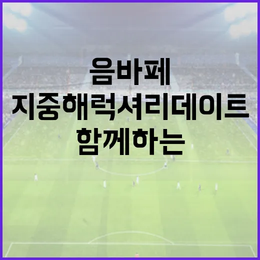 음바페와 함께하는 지중해 럭셔리 데이트를 꿈꿔본다면? - 요약