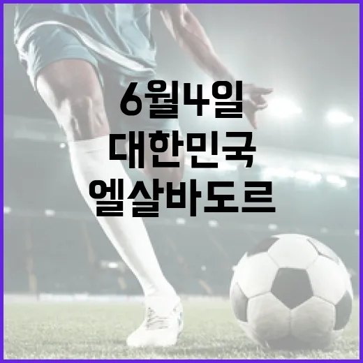 2026년 6월 4일, 대한민국과 엘살바도르가 만나는 날 - 요약
