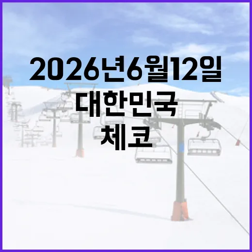 2026년 6월 12일: 대한민국과 체코의 특별한 만남을 기대하며 - 요약