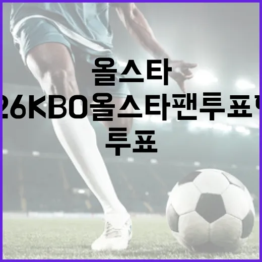 2026 KBO 올스타 팬투표 현황: 지금까지의 이야기 - 요약