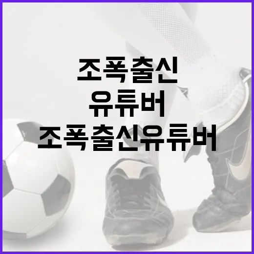 조폭출신 유튜버가 인기 있는 이유와 그 매력 - 요약