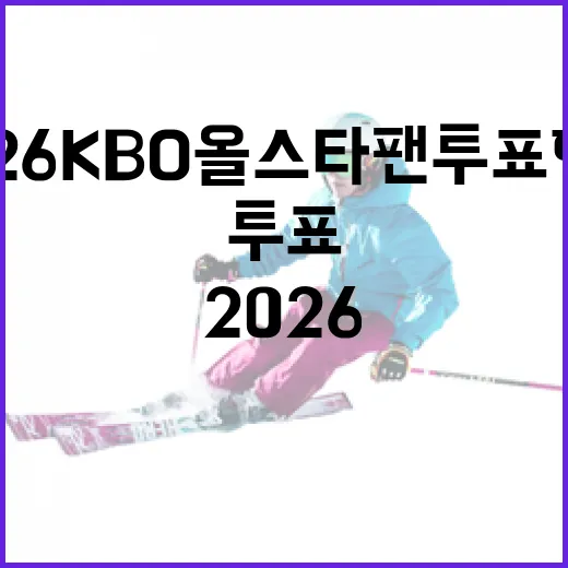 2026 KBO 올스타 팬투표 현황을 살펴보자 - 요약