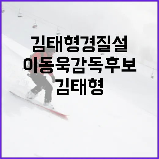 김태형 경질설과 이동욱 감독후보: 야구팬이라면 알아야 할 이야기 - 요약
