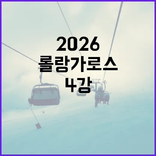 롤랑가로스 2026 4강, 흥미로운 변화와 이야기들 - 요약