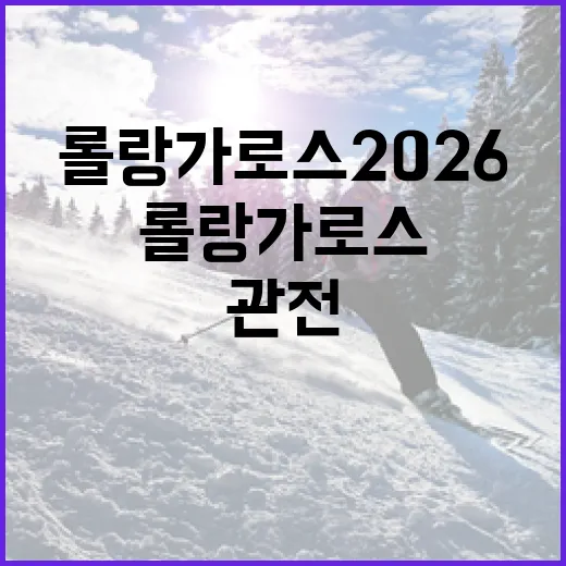 롤랑가로스 2026 4강, 어떻게 관전하면 좋을까? - 요약