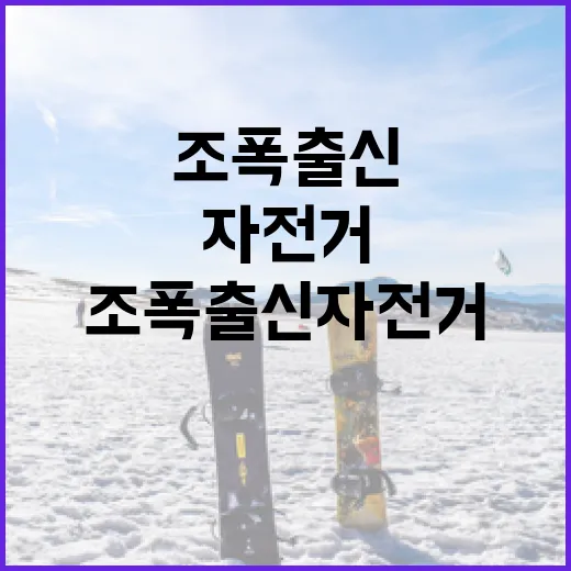 조폭출신 자전거, 도대체 어떤 매력이 있을까? - 요약