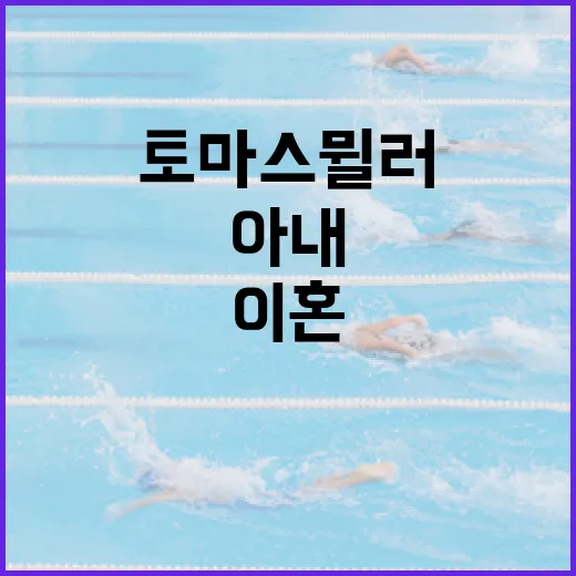 토마스 뮐러와 아내의 이혼, 그 속사정은? - 요약