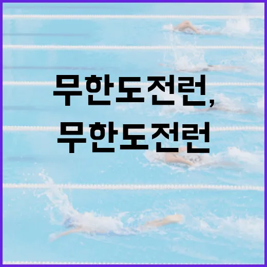 무한도전 런, 왜 사람들은 이렇게 열광할까? - 요약