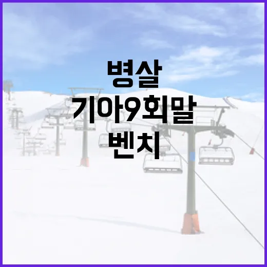 기아 9회말 병살 논란, 벤치의 책임은? - 요약