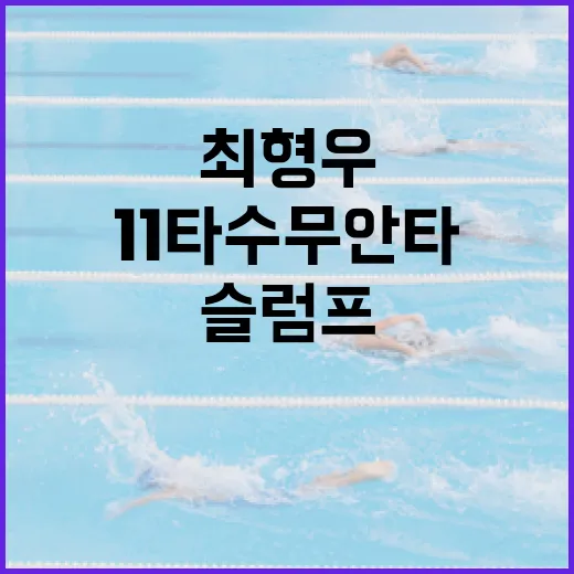 최형우, 11타수 무안타: 슬럼프를 극복하는 방법은? - 요약