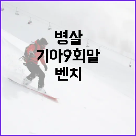기아 9회말 병살, 벤치의 선택에 대한 논란을 이해하는 방법 - 요약
