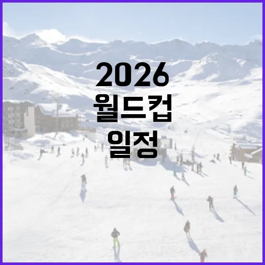 2026 월드컵 일정, 이렇게 이해하면 쉬워요! - 요약