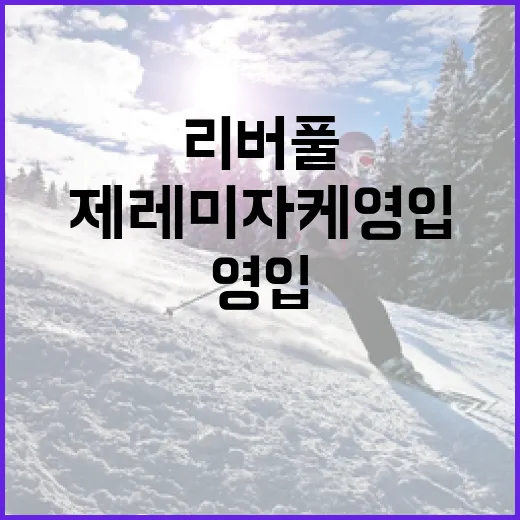 리버풀, 제레미 자케 영입: 축구팬들이 알아야 할 모든 것 - 요약
