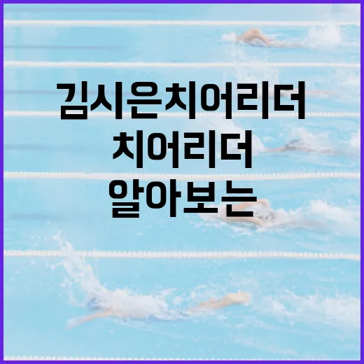김시은 치어리더의 매력을 알아보는 방법 - 요약