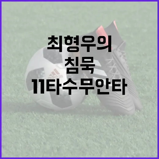 최형우의 11타수 무안타 침묵, 이럴 땐 어떻게? - 요약