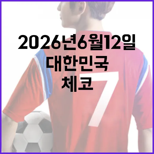 2026년 6월 12일, 대한민국과 체코의 특별한 만남: 이렇게 준비하세요! - 요약