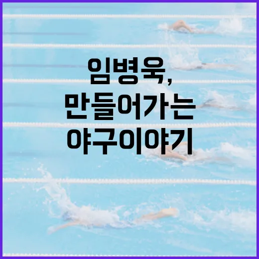 임병욱, 그가 만들어가는 특별한 야구 이야기 - 요약