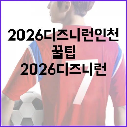 2026 디즈니런 …