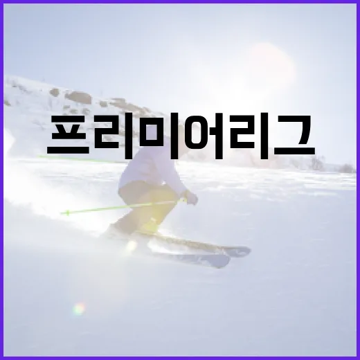 프리미어리그 26-27 시즌, 주목해야 할 라인업 비법 - 요약