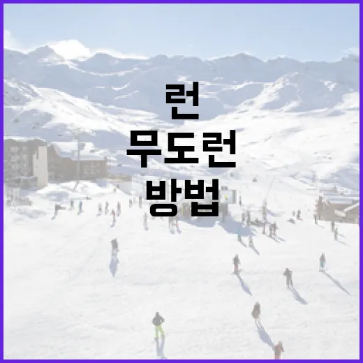 무도런, 안전하고 재밌게 즐기는 방법 - 요약