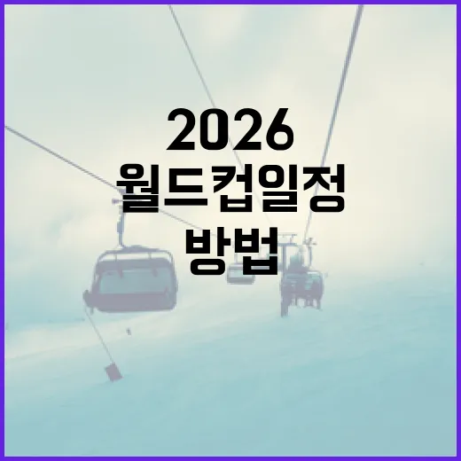 2026 월드컵 일정을 쉽게 파악하는 방법 - 요약