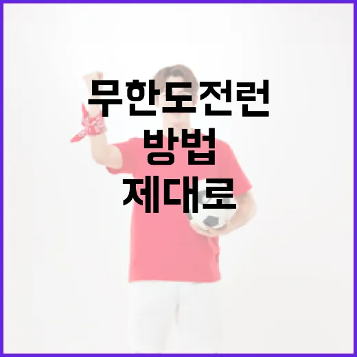 무한도전 런을 제대로 즐기는 방법 - 요약