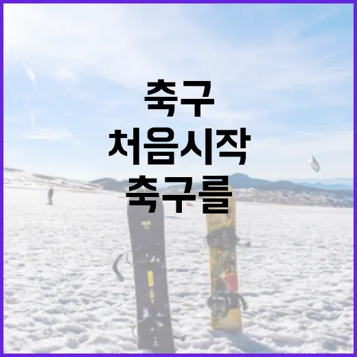 축구를 처음 시작하려면 이렇게 해보세요! - 요약