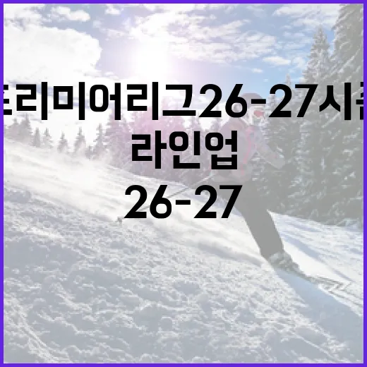 프리미어리그 26-27 시즌, 라인업을 알차게 알아보는 방법 - 요약