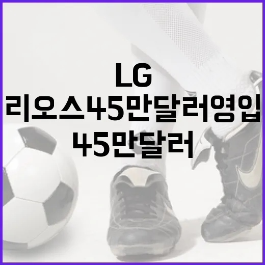 LG 리오스 45만 달러 영입, 그 의미는? - 요약